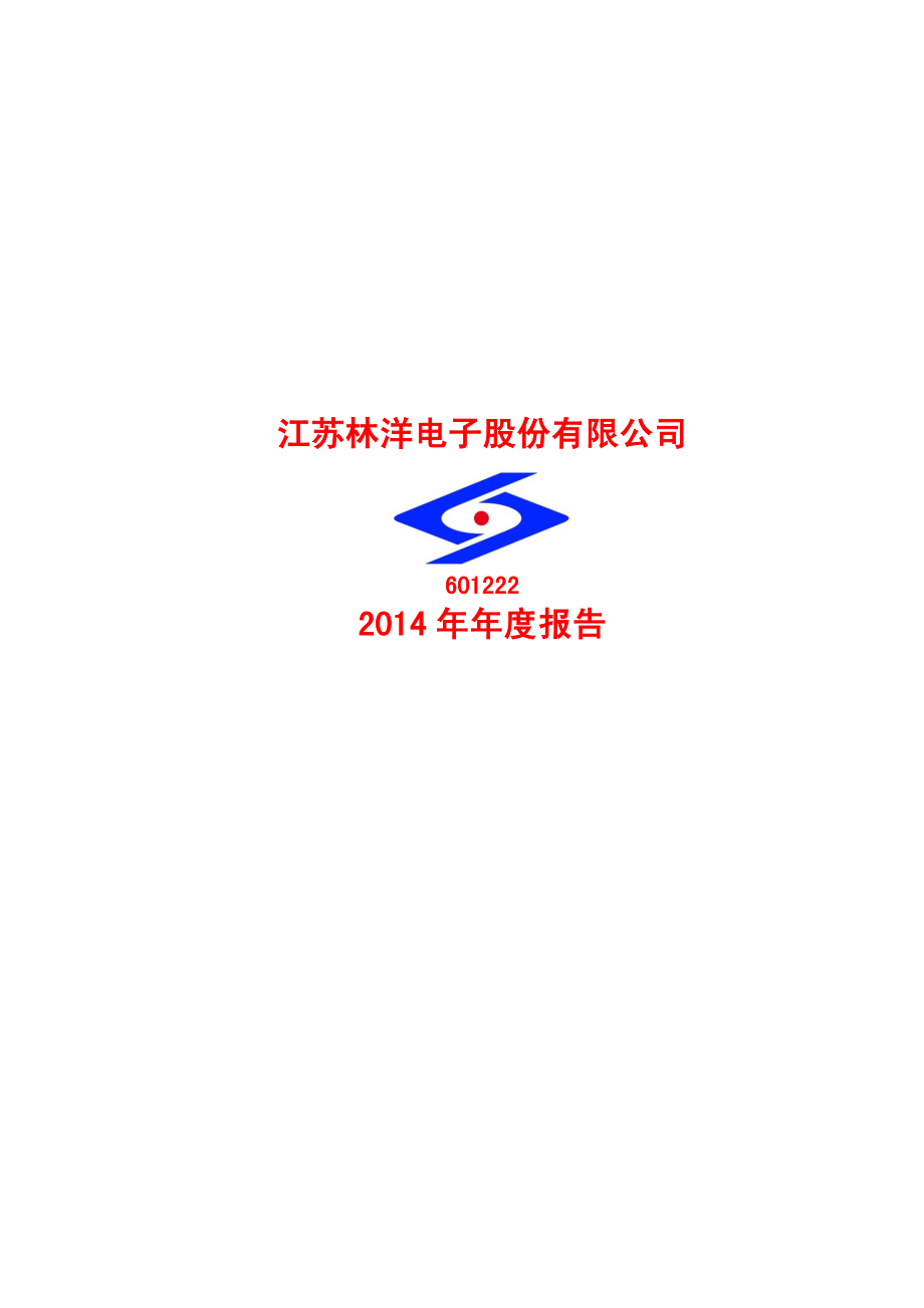 601222_2014_林洋电子_2014年年度报告_2015-04-27.pdf_第1页