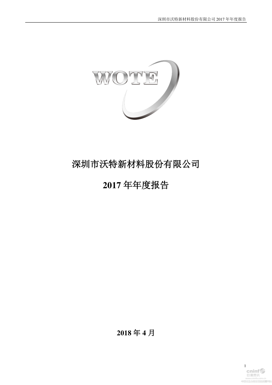 002886_2017_沃特股份_2017年年度报告_2018-04-22.pdf_第1页