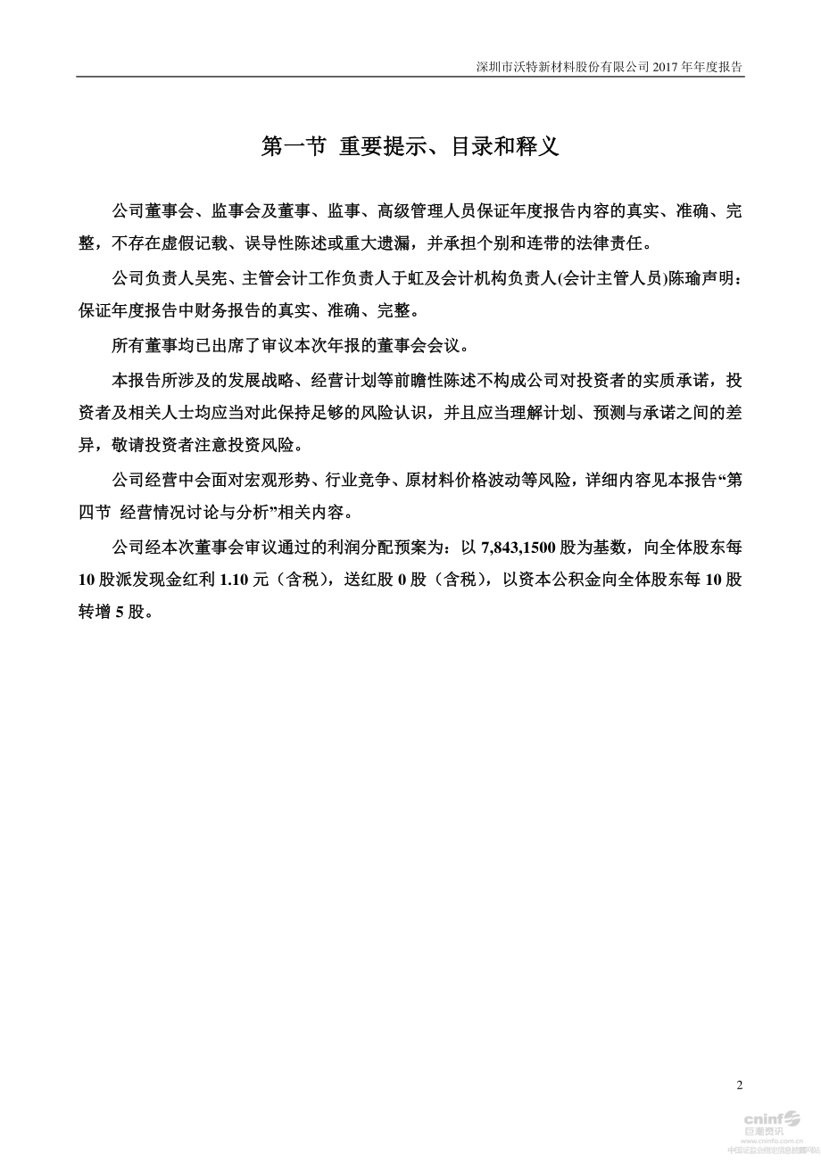 002886_2017_沃特股份_2017年年度报告_2018-04-22.pdf_第2页