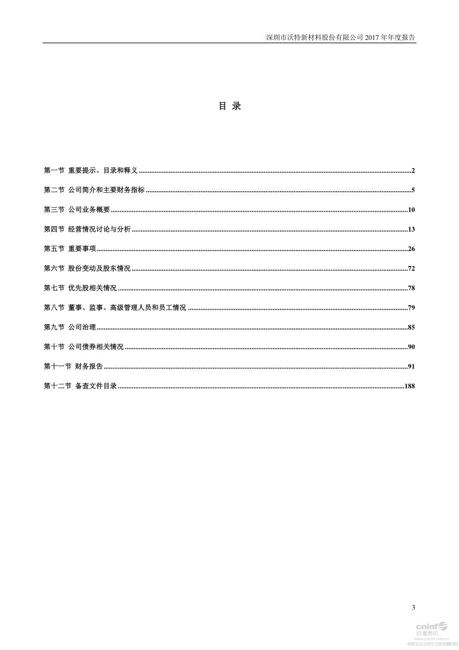 002886_2017_沃特股份_2017年年度报告_2018-04-22.pdf_第3页