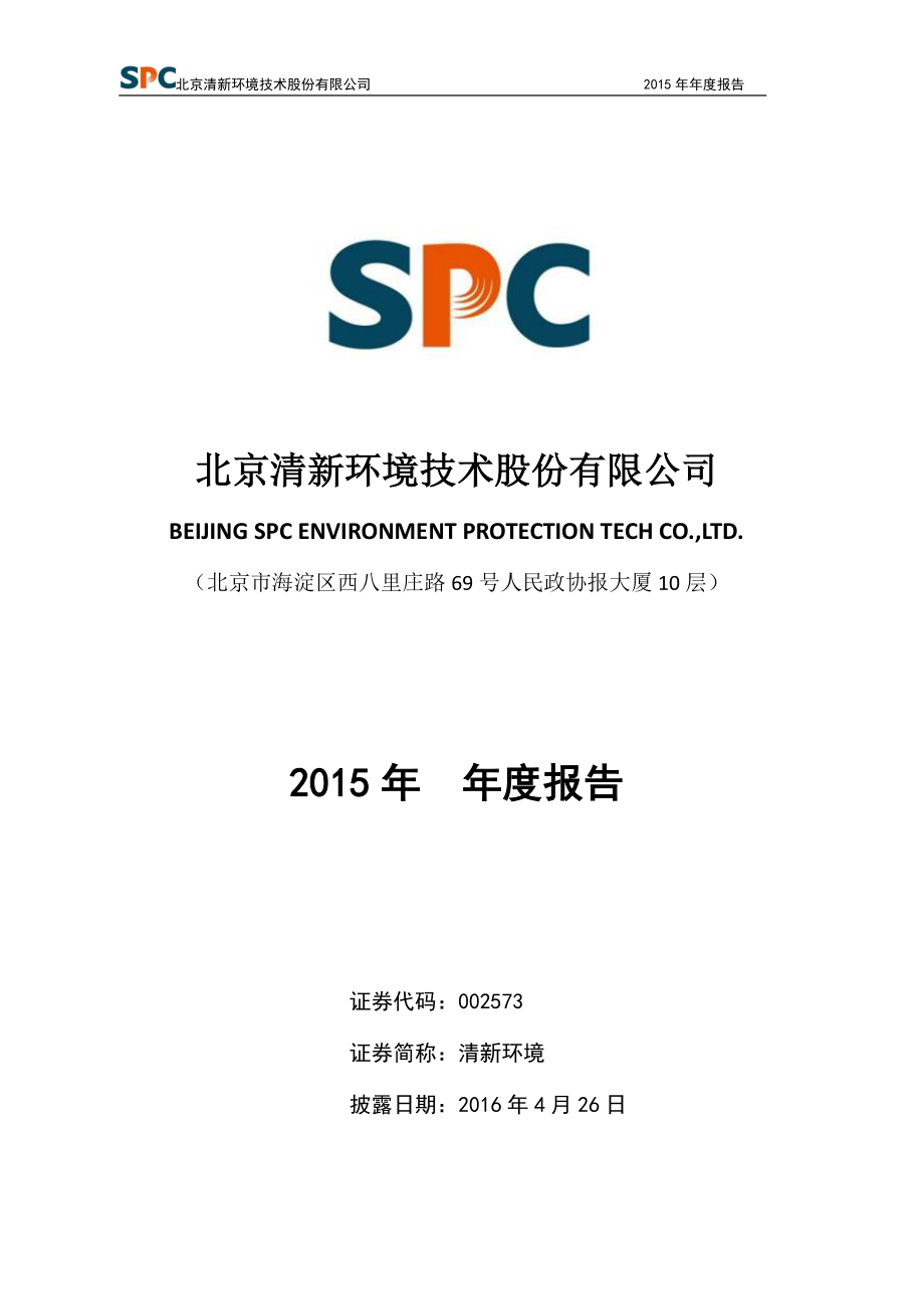 002573_2015_清新环境_2015年年度报告_2016-04-25.pdf_第1页