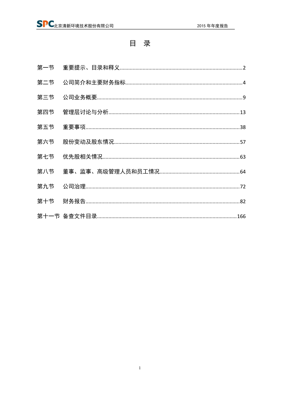 002573_2015_清新环境_2015年年度报告_2016-04-25.pdf_第2页