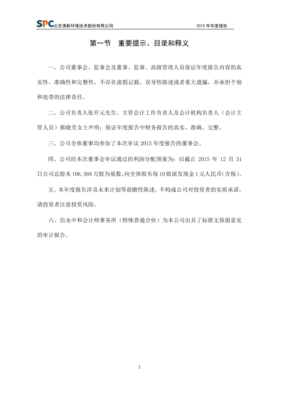 002573_2015_清新环境_2015年年度报告_2016-04-25.pdf_第3页