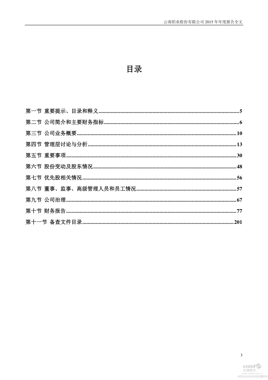 000807_2015_云铝股份_2015年年度报告（更新后）_2016-05-10.pdf_第3页