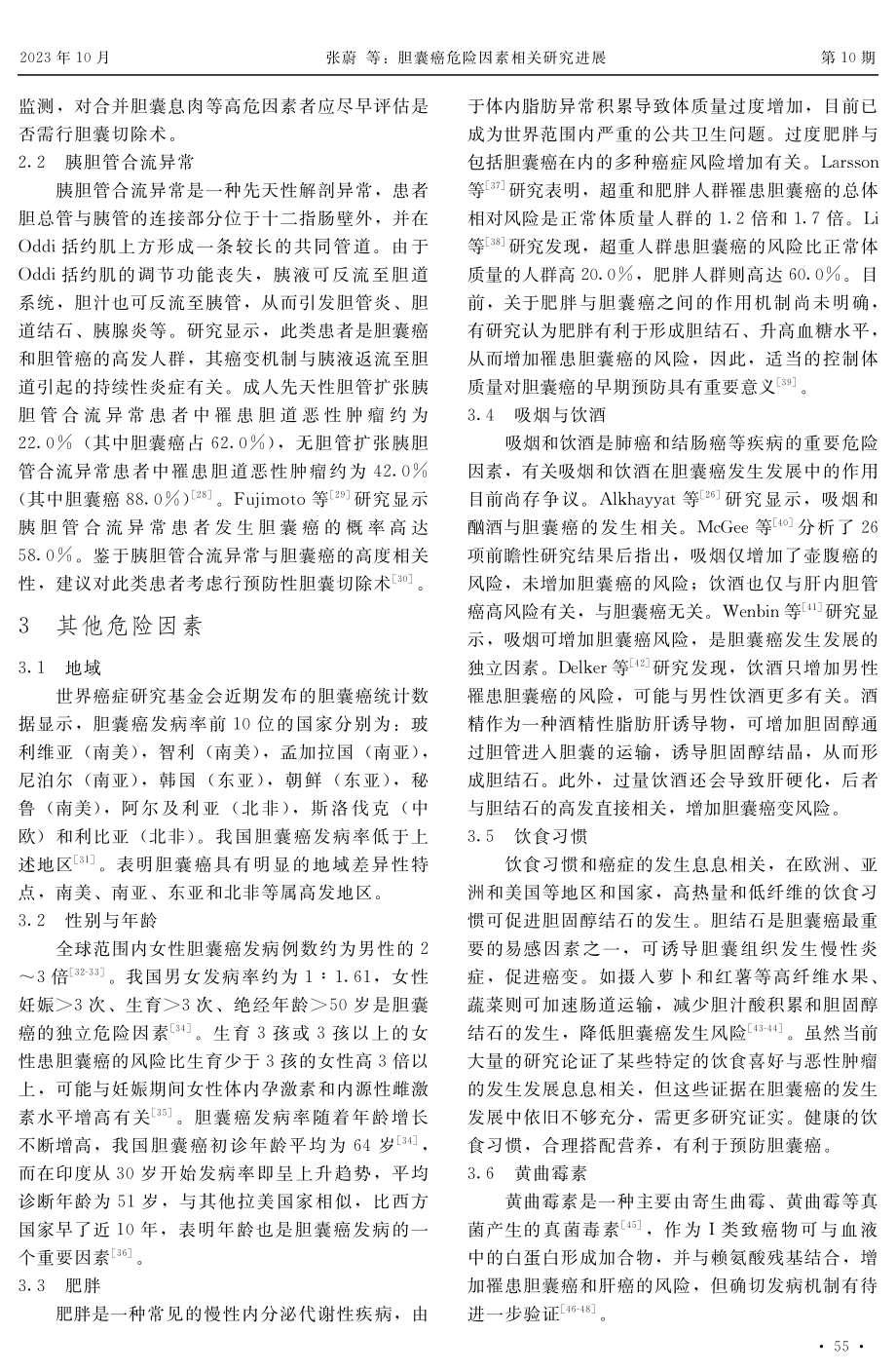 胆囊癌危险因素相关研究进展.pdf_第3页