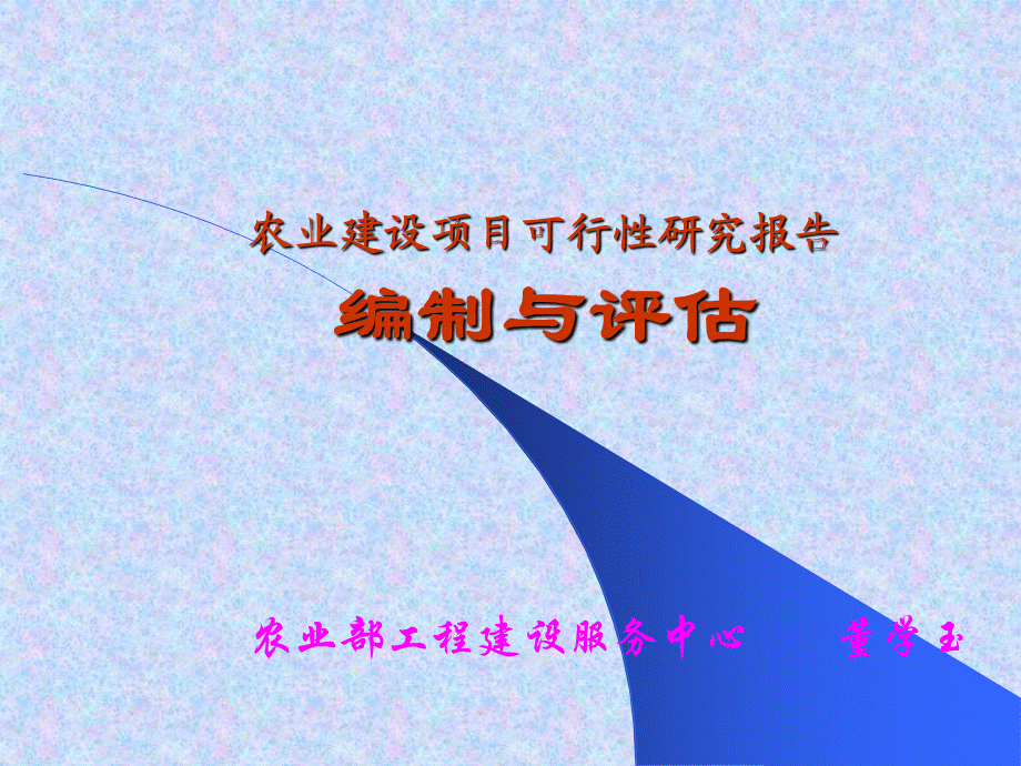 农业建设项目可行性研究报告编制与评估.ppt_第1页