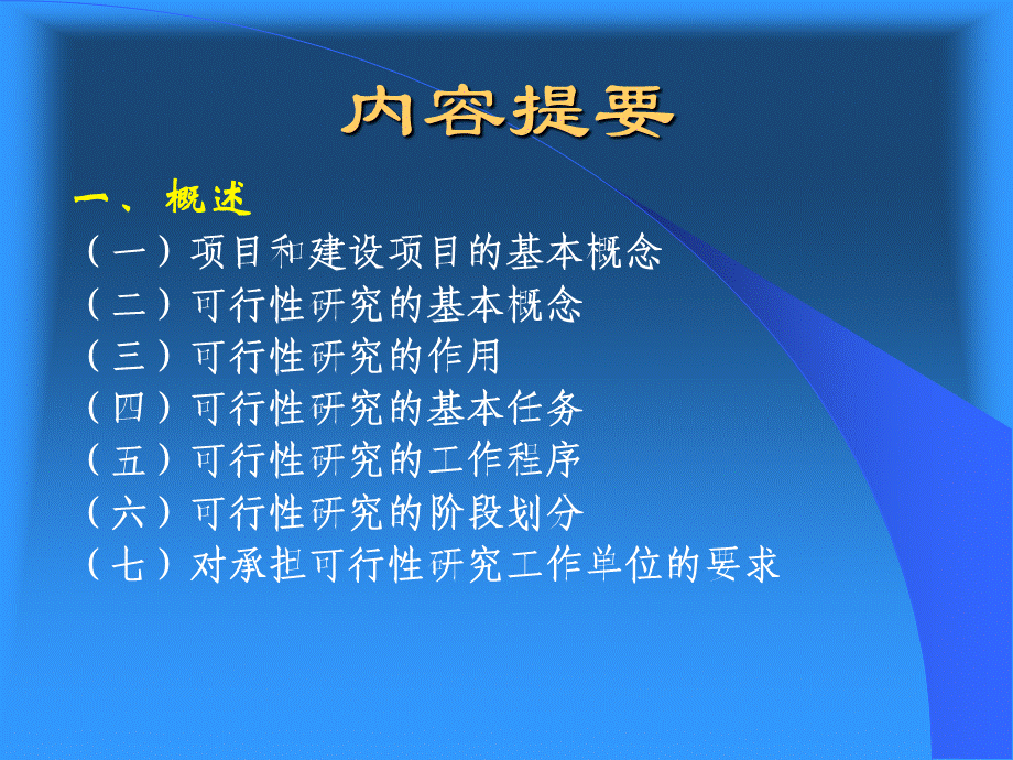 农业建设项目可行性研究报告编制与评估.ppt_第2页