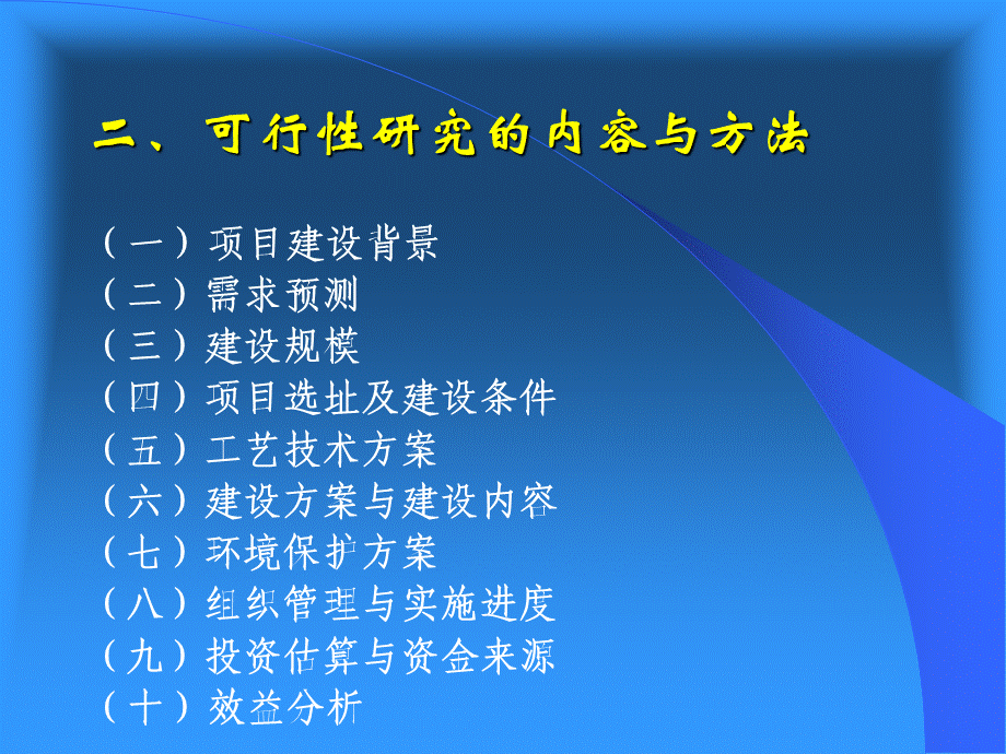 农业建设项目可行性研究报告编制与评估.ppt_第3页