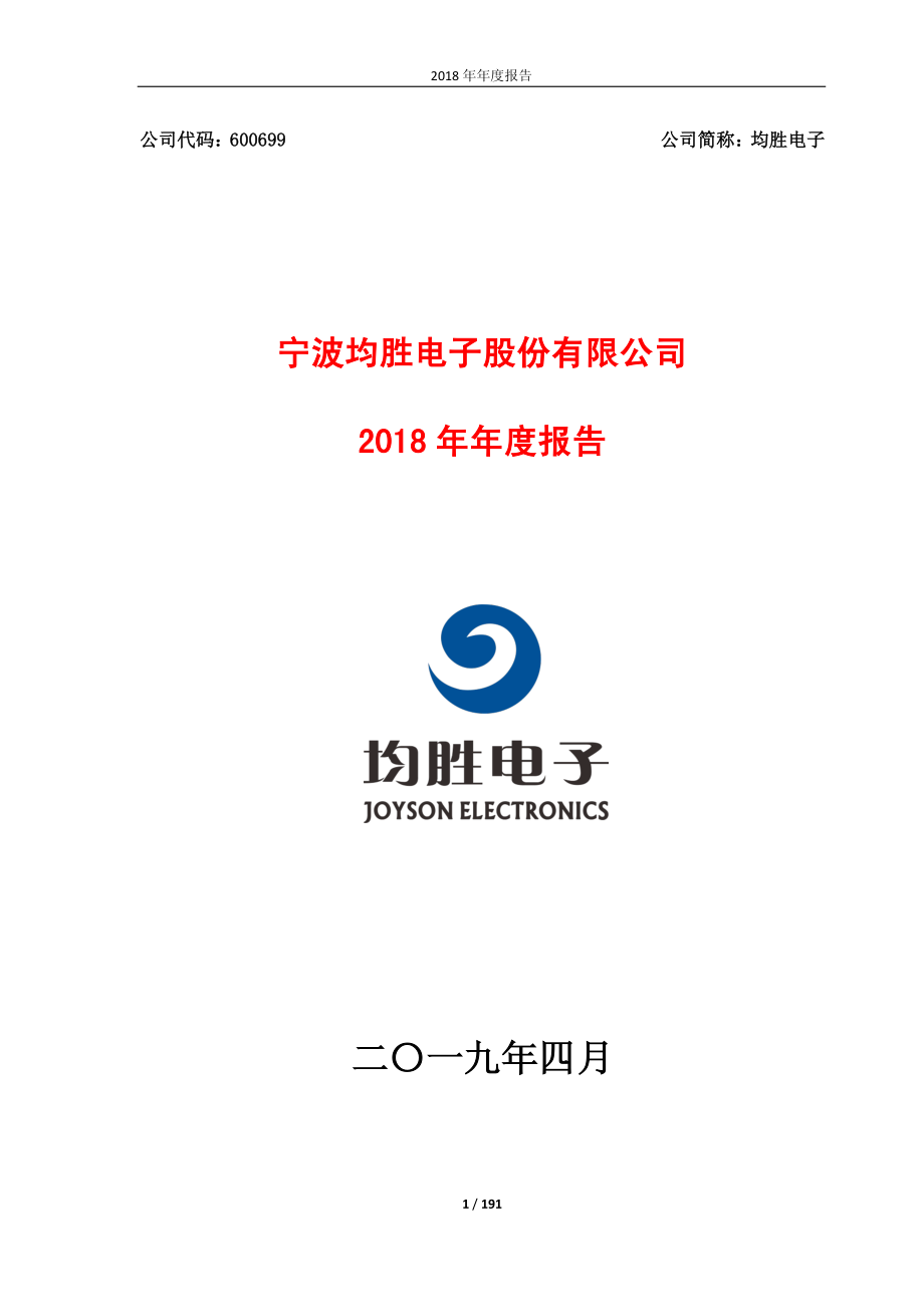 600699_2018_均胜电子_2018年年度报告_2019-04-22.pdf_第1页