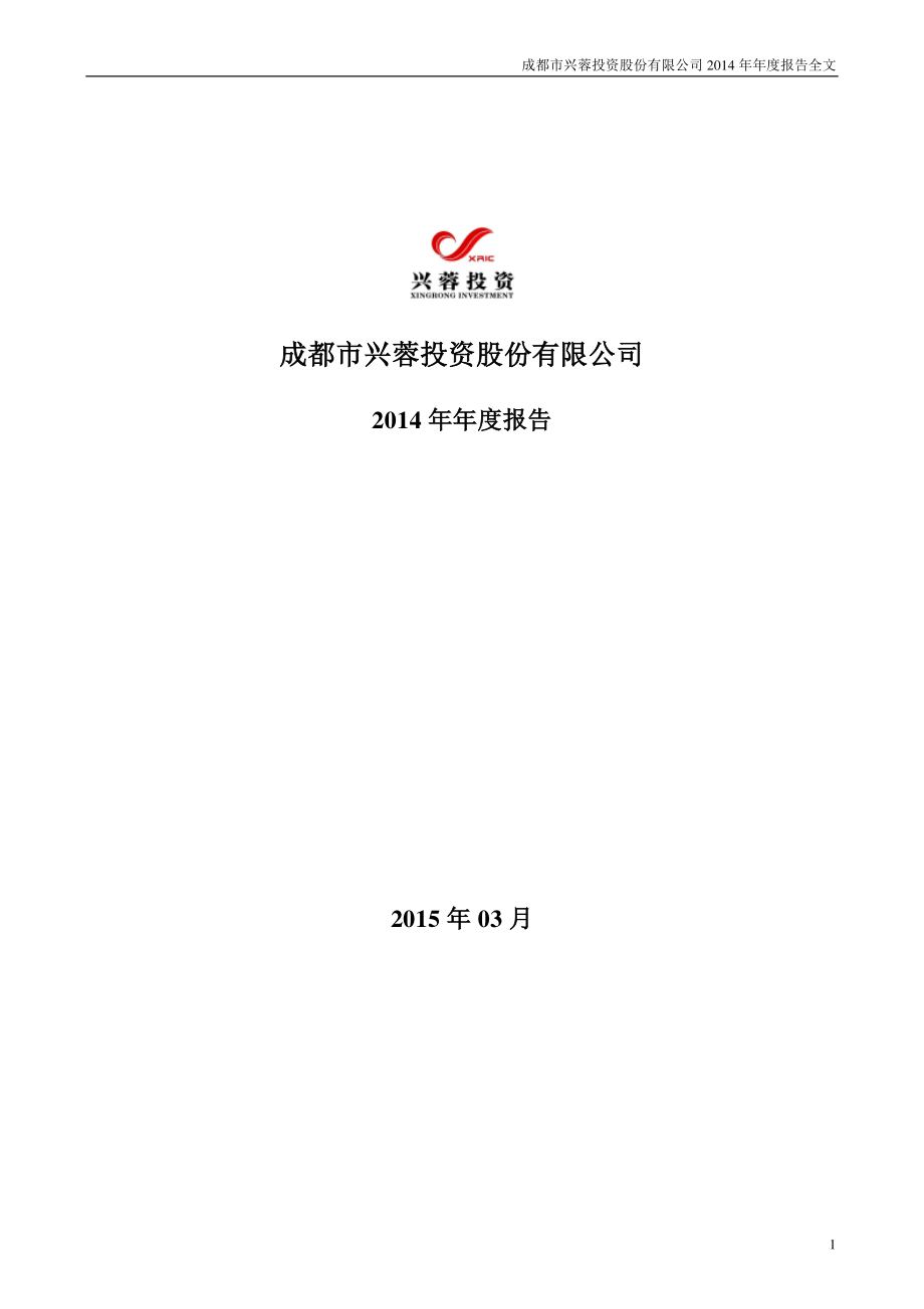 000598_2014_兴蓉投资_2014年年度报告_2015-03-06.pdf_第1页