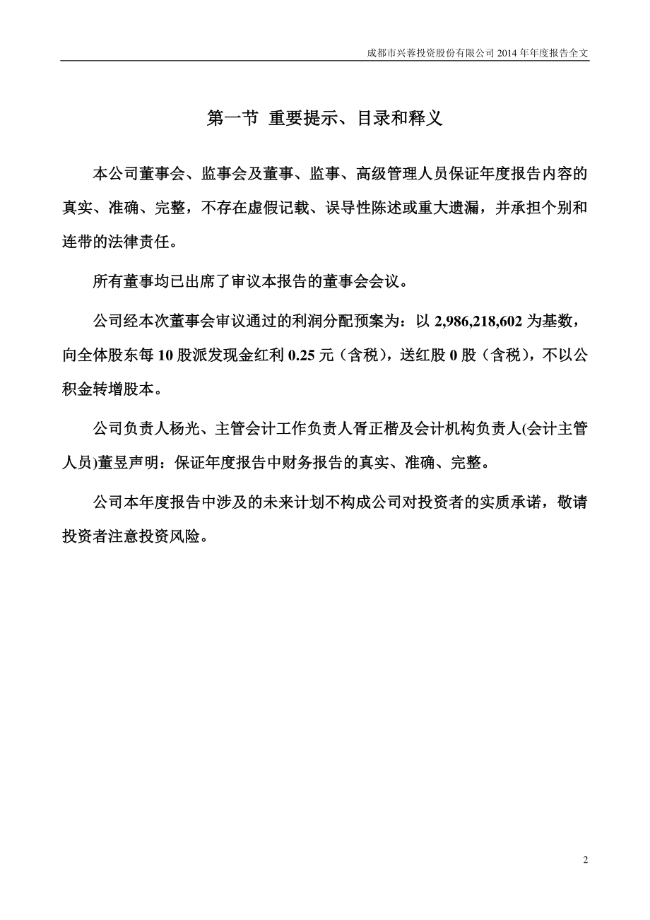 000598_2014_兴蓉投资_2014年年度报告_2015-03-06.pdf_第2页