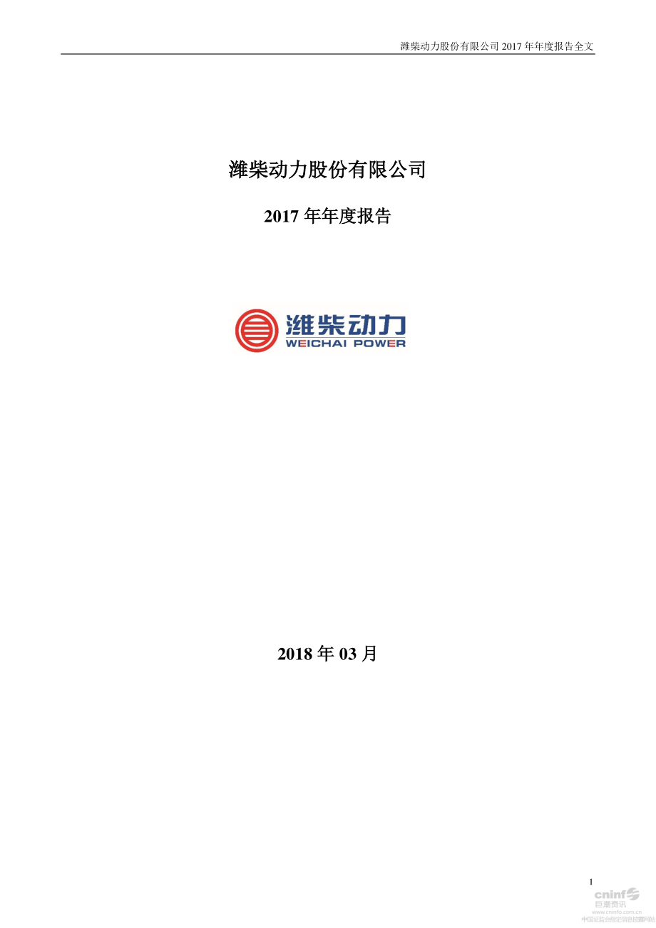 000338_2017_潍柴动力_2017年年度报告_2018-03-28.pdf_第1页