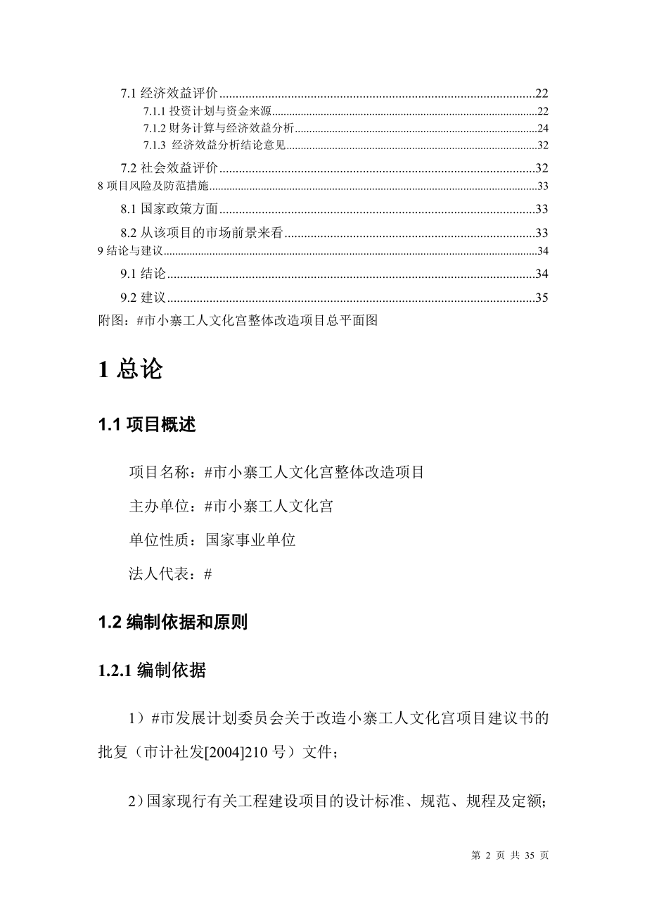 某市小寨工人文化宫整体改造项目可行性研究报告.doc_第2页