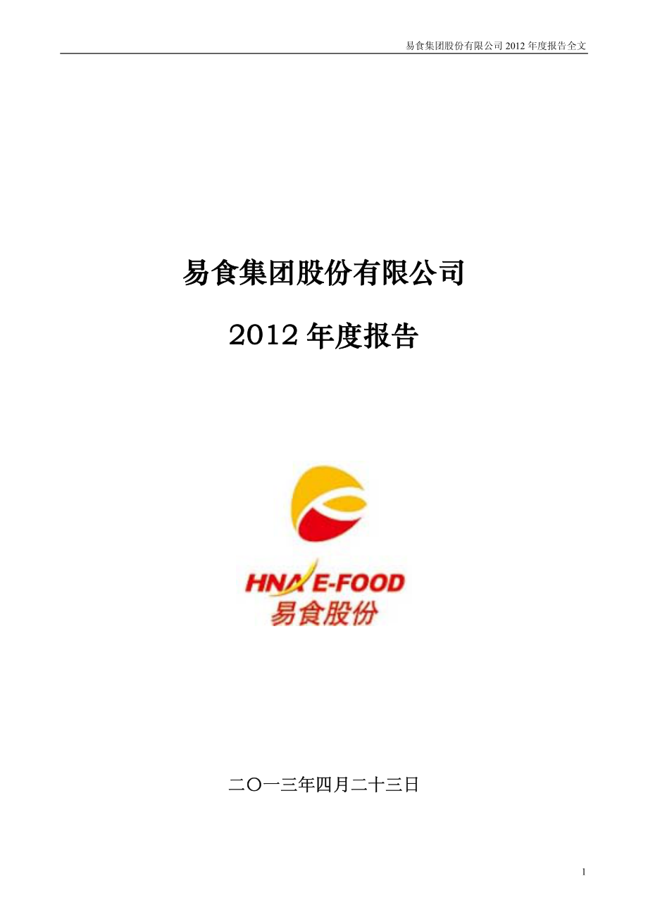 000796_2012_易食股份_2012年年度报告_2013-04-22.pdf_第1页