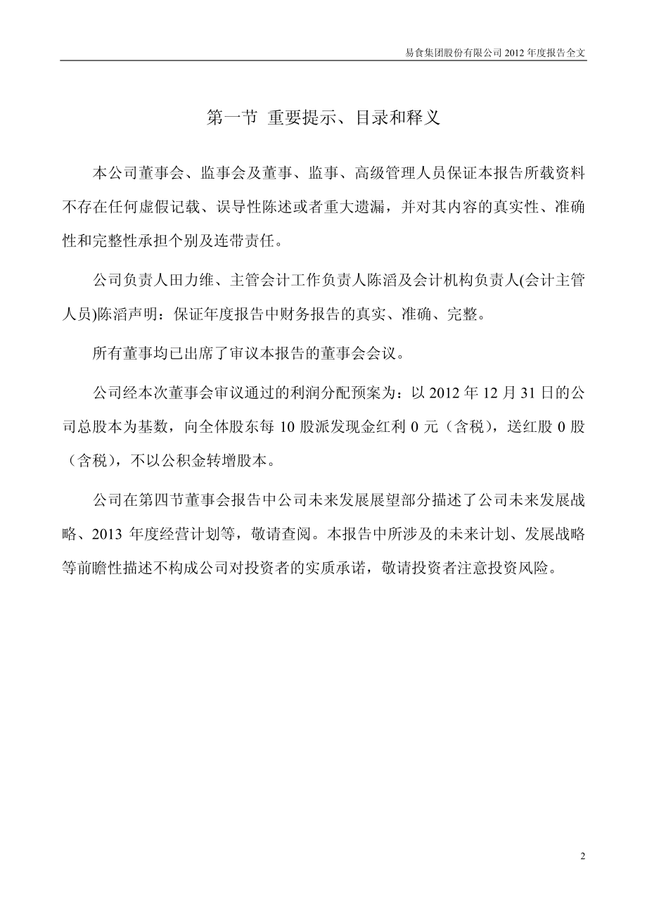 000796_2012_易食股份_2012年年度报告_2013-04-22.pdf_第2页