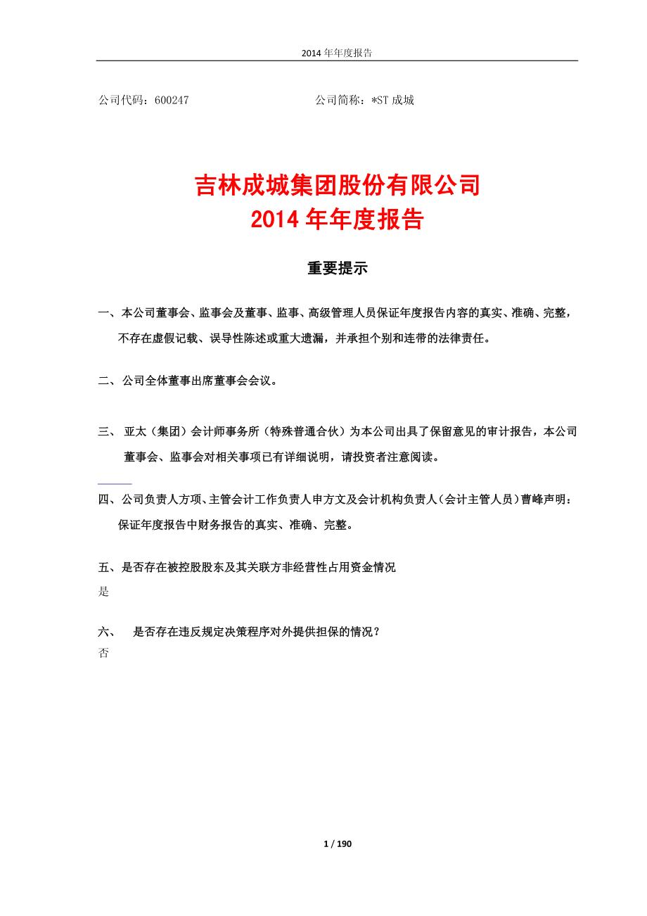 600247_2014_＊ST成城_2014年年度报告_2015-04-29.pdf_第1页