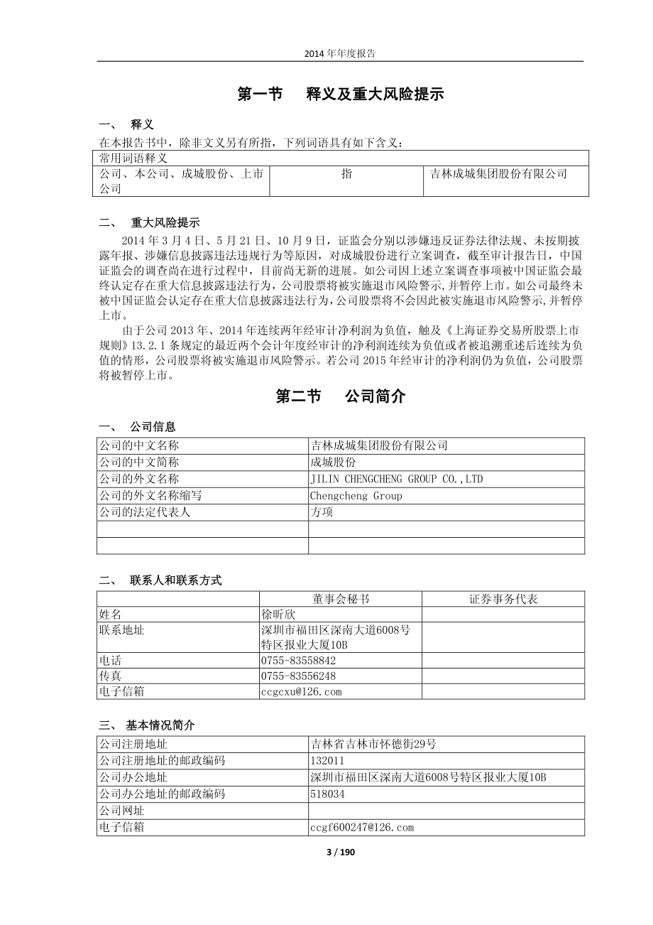 600247_2014_＊ST成城_2014年年度报告_2015-04-29.pdf_第3页