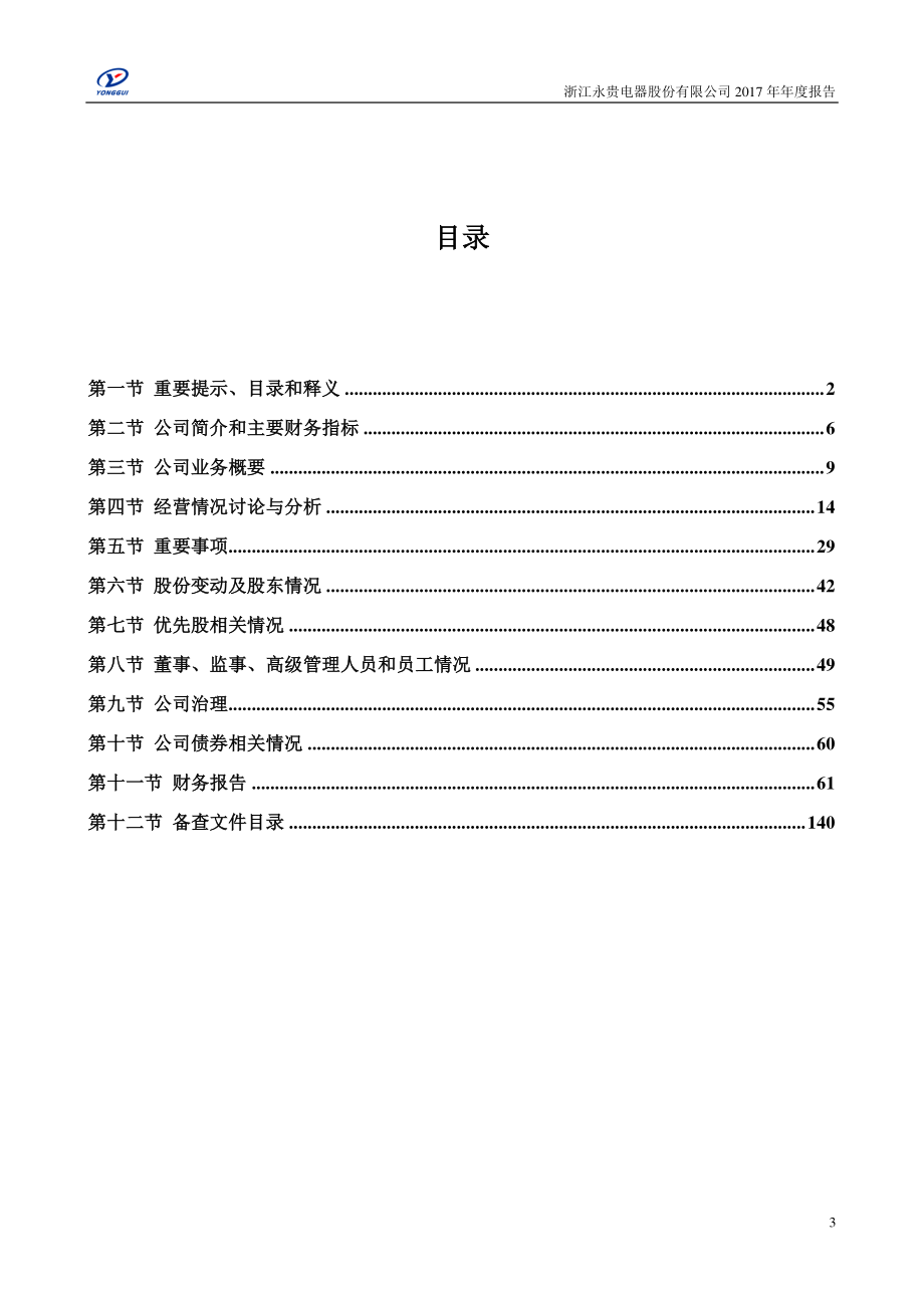 300351_2017_永贵电器_2017年年度报告_2018-04-19.pdf_第3页