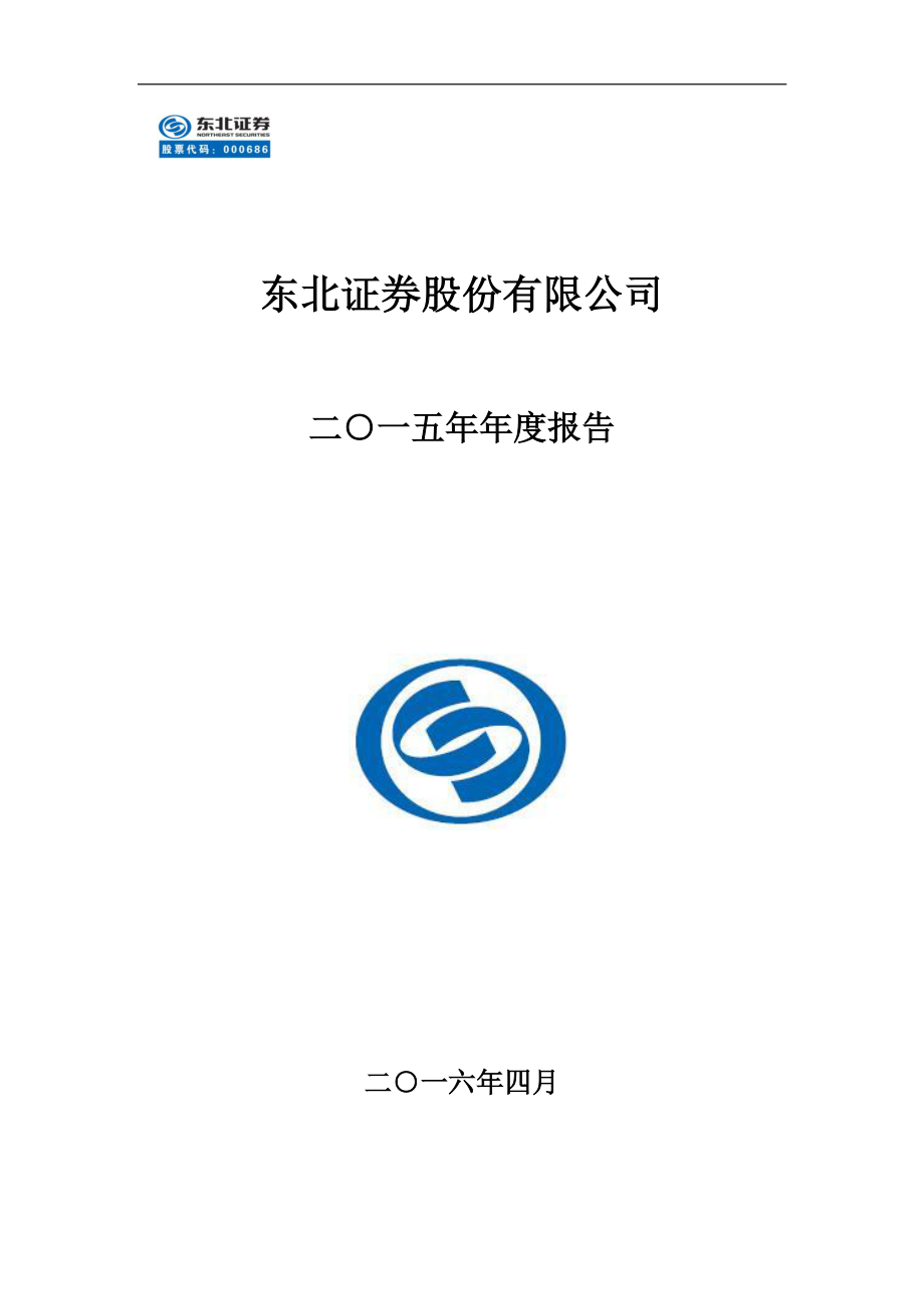 000686_2015_东北证券_2015年年度报告_2016-04-26.pdf_第1页