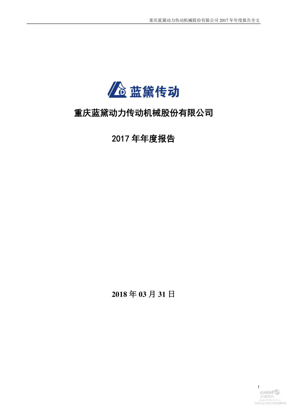 002765_2017_蓝黛传动_2017年年度报告_2018-04-02.pdf_第1页