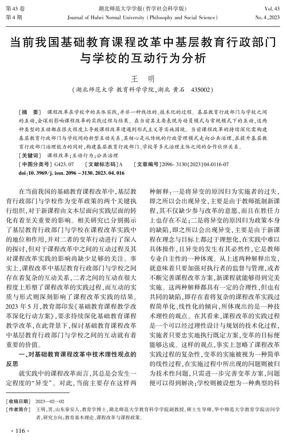 当前我国基础教育课程改革中基层教育行政部门与学校的互动行为分析.pdf_第1页