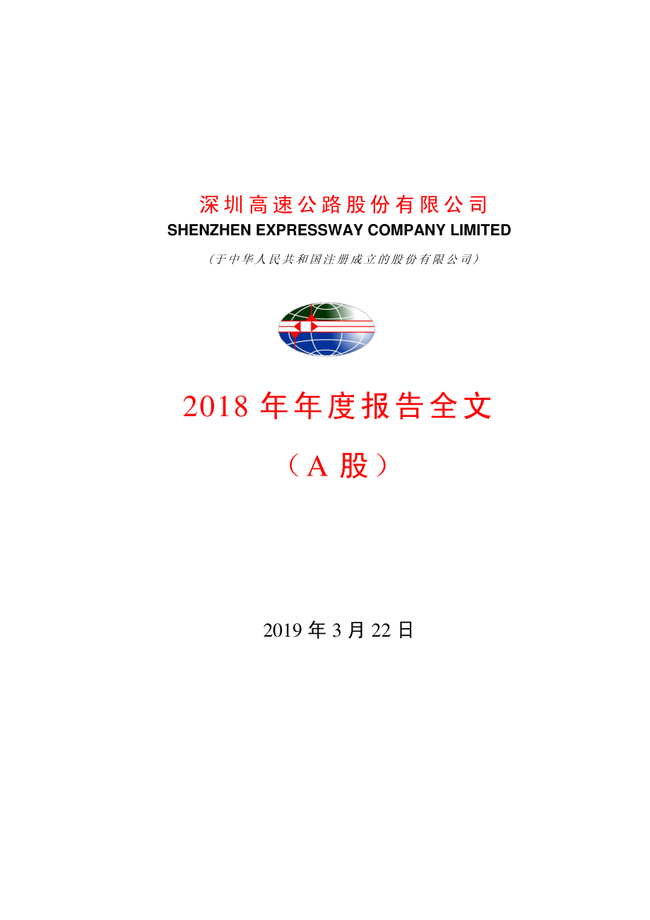 600548_2018_深高速_2018年年度报告_2019-03-22.pdf_第1页