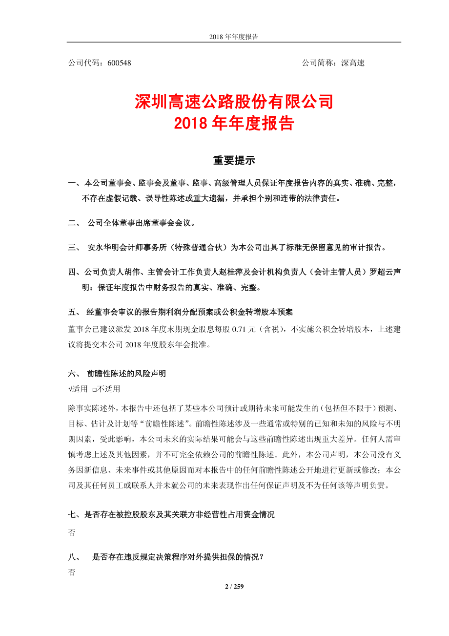 600548_2018_深高速_2018年年度报告_2019-03-22.pdf_第2页