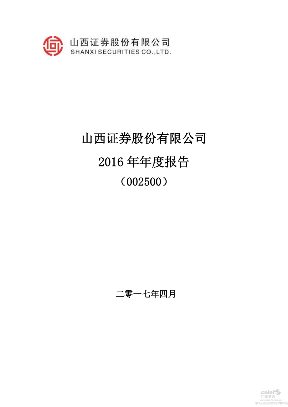 002500_2016_山西证券_2016年年度报告（更新后）_2017-04-28.pdf_第1页