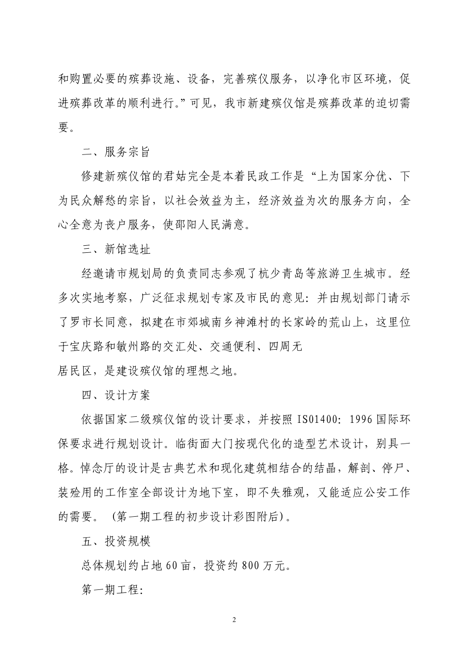 关于修建某殡仪馆的可行性.doc_第2页