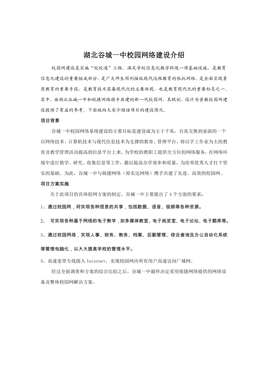 一中校园网络建设介绍.doc_第1页