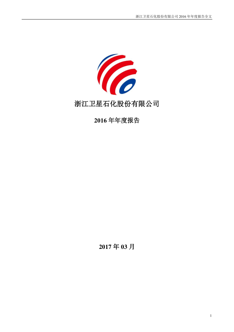 002648_2016_卫星石化_2016年年度报告_2017-03-15.pdf_第1页