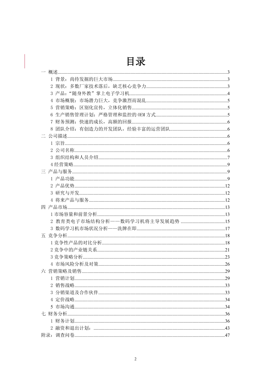 XX掌上电子学习机商业计划书.doc_第2页