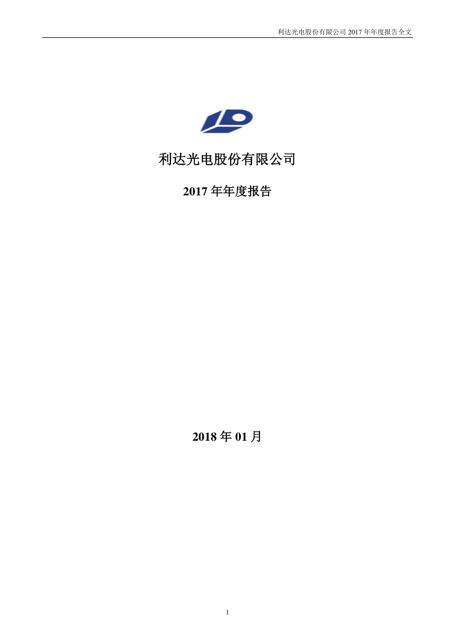 002189_2017_利达光电_2017年年度报告_2018-01-30.pdf_第1页