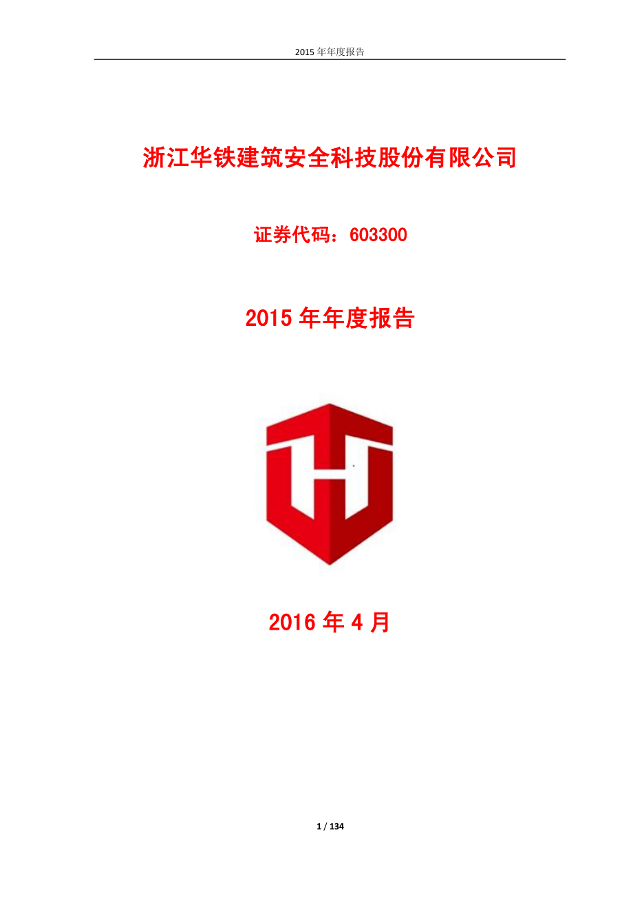 603300_2015_华铁科技_2015年年度报告_2016-04-28.pdf_第1页