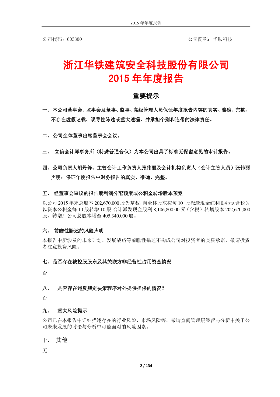 603300_2015_华铁科技_2015年年度报告_2016-04-28.pdf_第2页