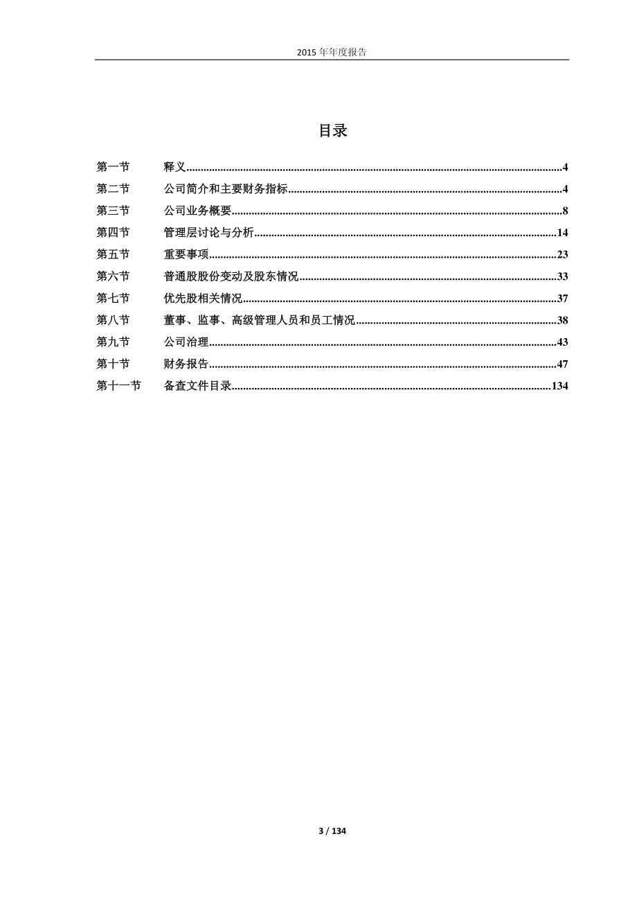 603300_2015_华铁科技_2015年年度报告_2016-04-28.pdf_第3页