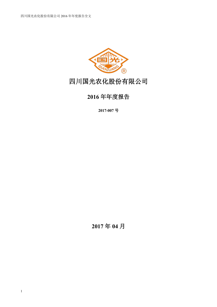 002749_2016_国光股份_2016年年度报告_2017-04-06.pdf_第1页