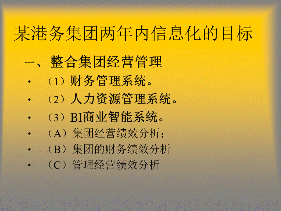 某港务集团信息化平台规划书粗稿.ppt_第2页