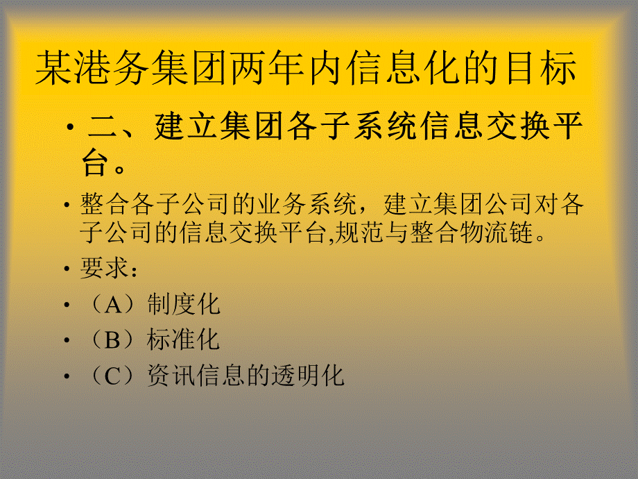 某港务集团信息化平台规划书粗稿.ppt_第3页