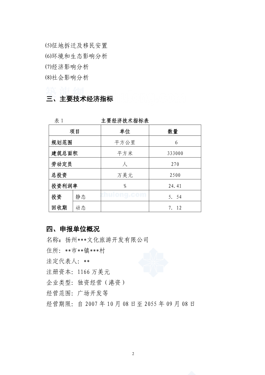 扬州某旅游地产项目申请报告.doc_第2页