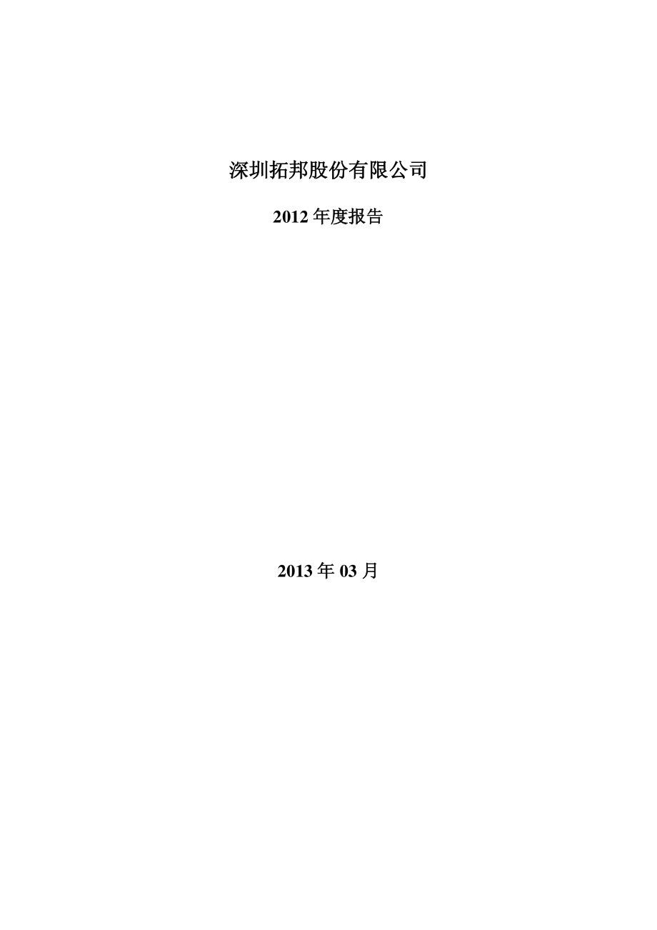 002139_2012_拓邦股份_2012年年度报告_2013-03-27.pdf_第1页