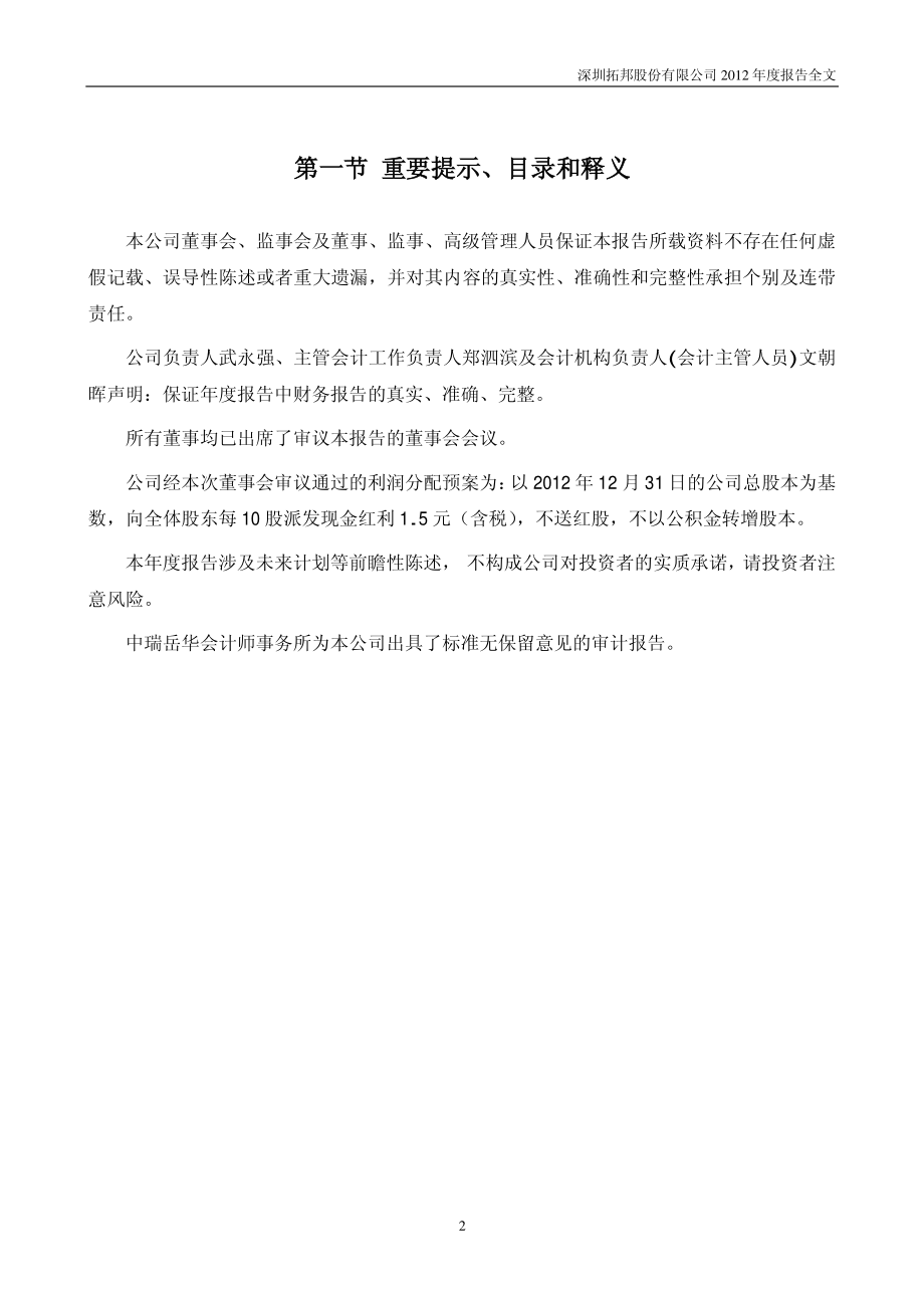 002139_2012_拓邦股份_2012年年度报告_2013-03-27.pdf_第2页