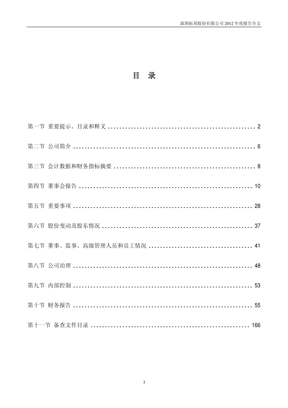 002139_2012_拓邦股份_2012年年度报告_2013-03-27.pdf_第3页