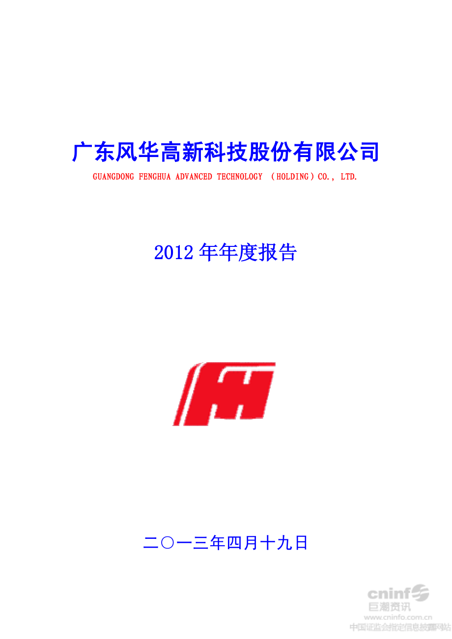 000636_2012_风华高科_2012年年度报告_2013-04-22.pdf_第1页