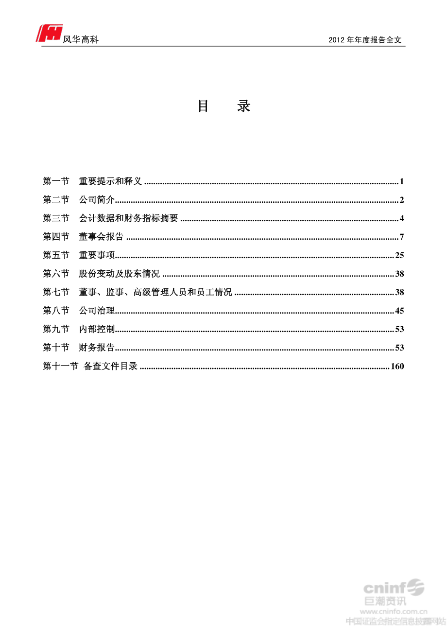 000636_2012_风华高科_2012年年度报告_2013-04-22.pdf_第2页