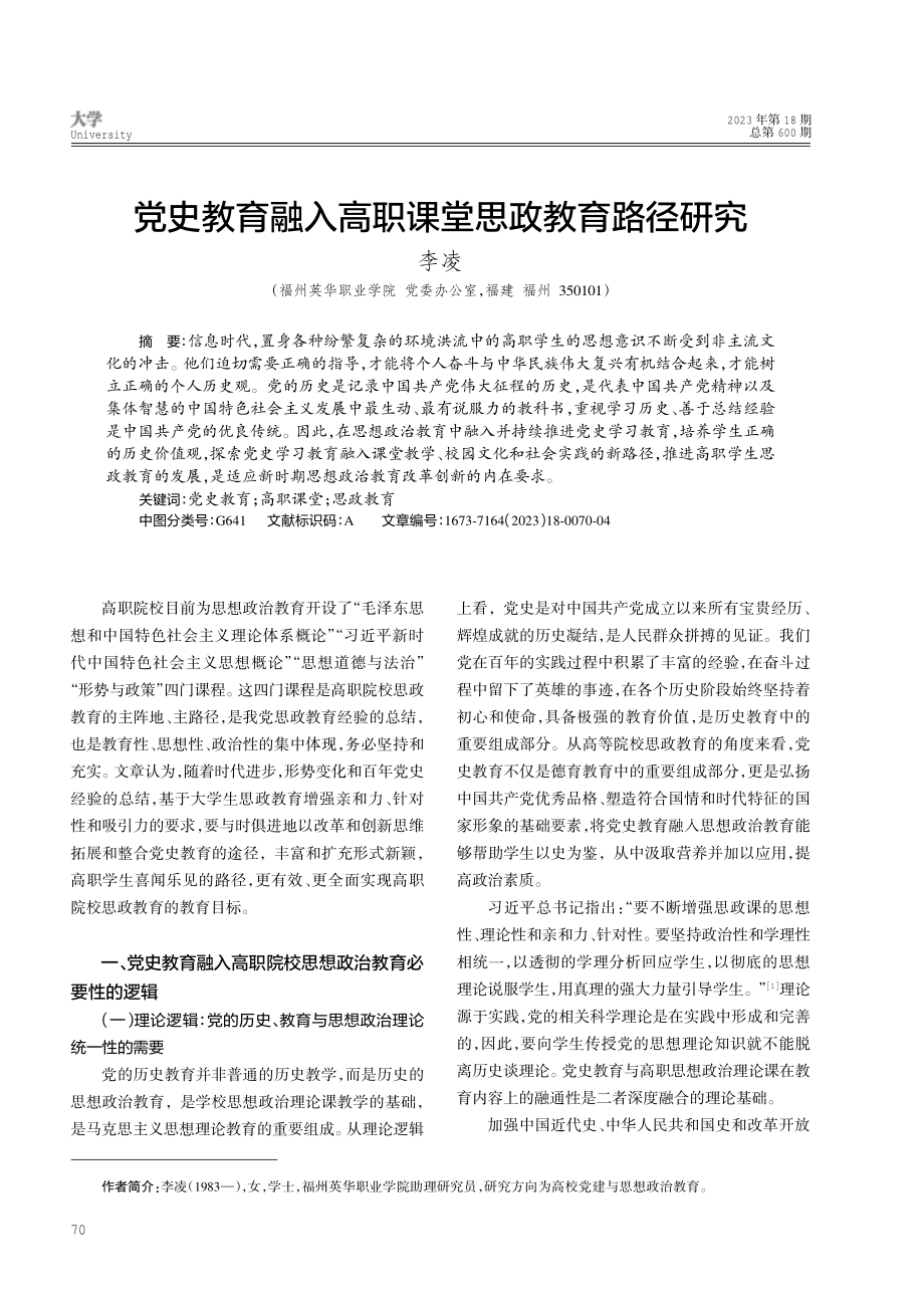 党史教育融入高职课堂思政教育路径研究.pdf_第1页