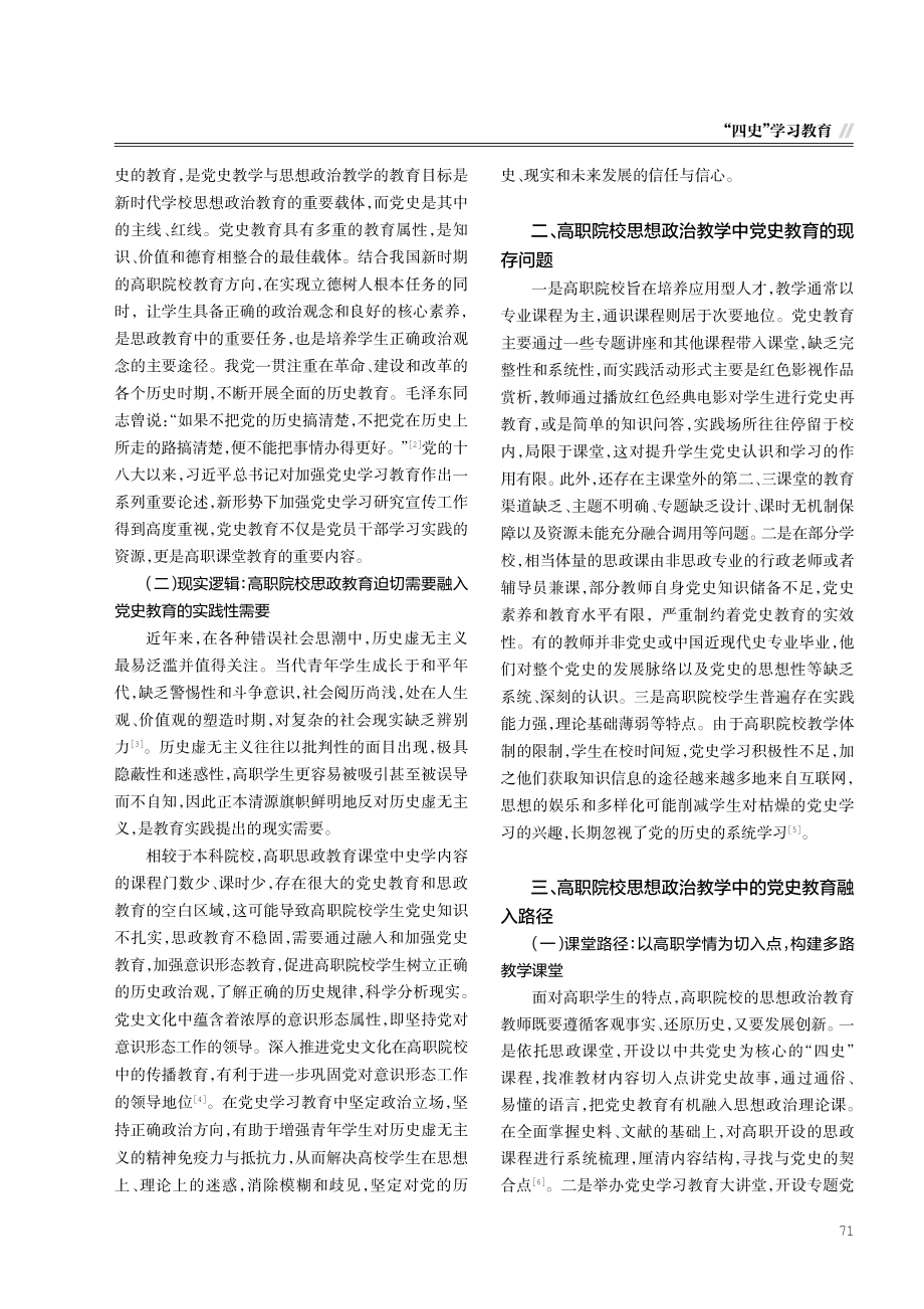 党史教育融入高职课堂思政教育路径研究.pdf_第2页