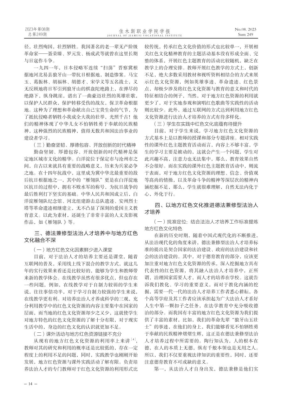 地方红色文化涵养德法兼修法治人才培养——以保定市为例.pdf_第2页