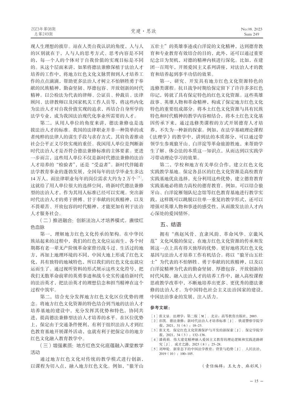 地方红色文化涵养德法兼修法治人才培养——以保定市为例.pdf_第3页