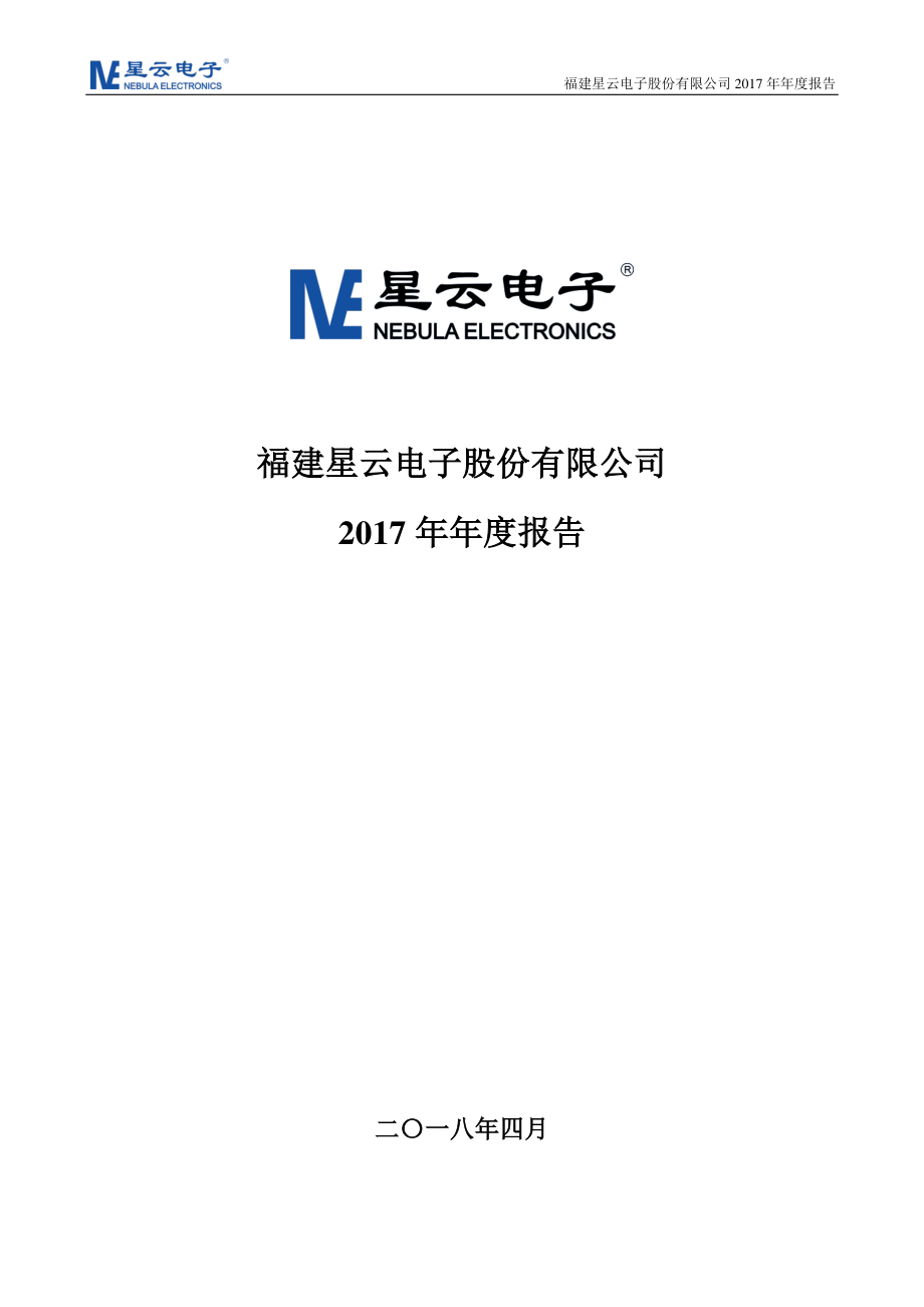 300648_2017_星云股份_2017年年度报告（更新后）_2018-05-11.pdf_第1页